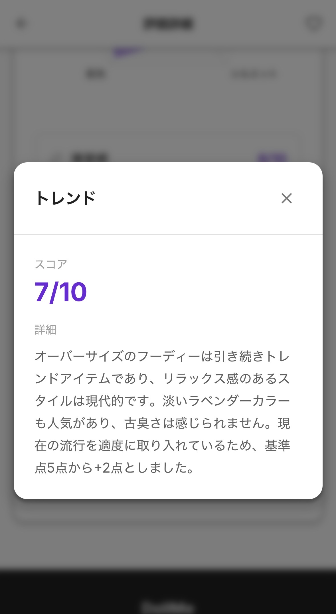 DollMeトレンド評価詳細画面のスクリーンショット